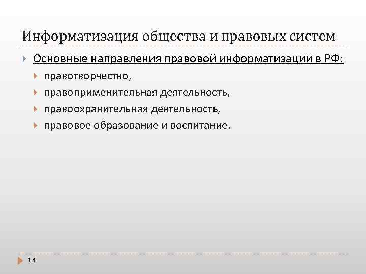 Информатизация общества и правовых систем Основные направления правовой информатизации в РФ: 14 правотворчество, правоприменительная