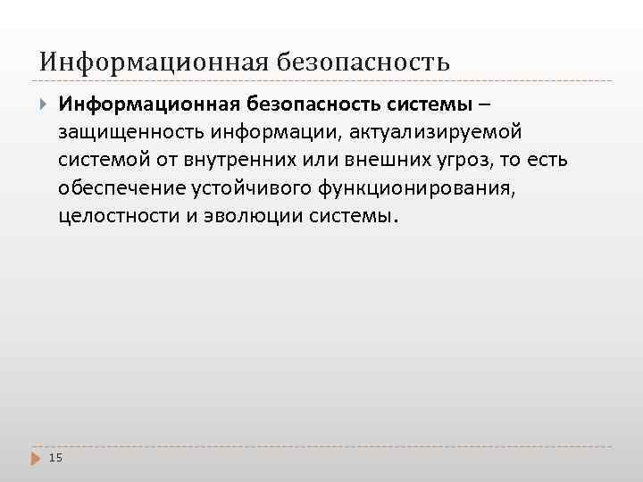 Информационная безопасность системы – защищенность информации, актуализируемой системой от внутренних или внешних угроз, то