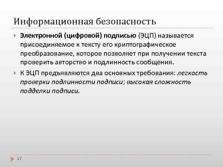 Информационная безопасность Электpонной (цифpовой) подписью (ЭЦП) называется присоединяемое к тексту его криптографическое преобразование, которое