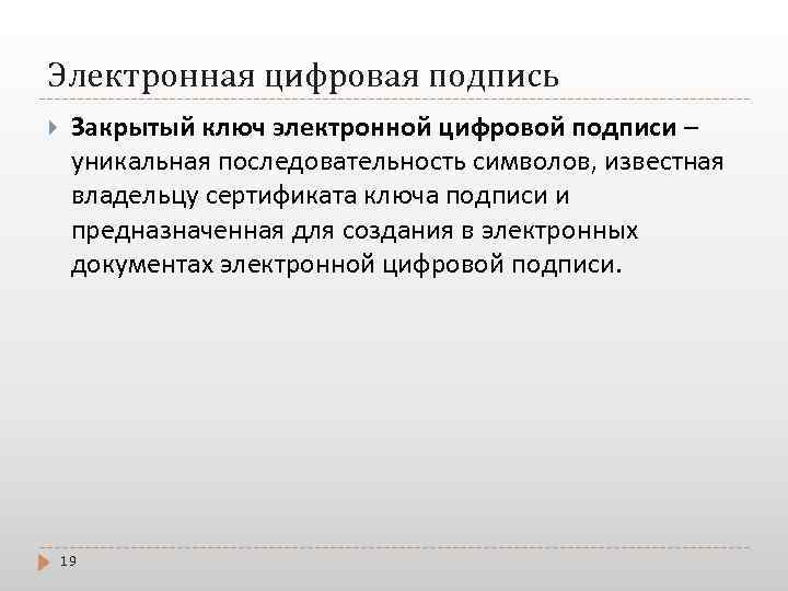 Электронная цифровая подпись Закрытый ключ электронной цифровой подписи – уникальная последовательность символов, известная владельцу