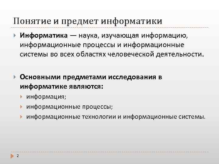 Понятие и предмет информатики Информатика — наука, изучающая информацию, информационные процессы и информационные системы