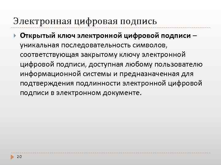 Электронная цифровая подпись Открытый ключ электронной цифровой подписи – уникальная последовательность символов, соответствующая закрытому