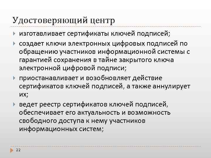 Удостоверяющий центр изготавливает сертификаты ключей подписей; создает ключи электронных цифровых подписей по обращению участников