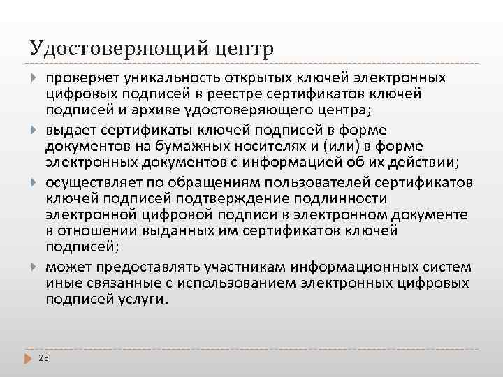 Удостоверяющий центр проверяет уникальность открытых ключей электронных цифровых подписей в реестре сертификатов ключей подписей