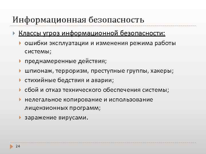 Информационная безопасность Классы угроз информационной безопасности: 24 ошибки эксплуатации и изменения режима работы системы;