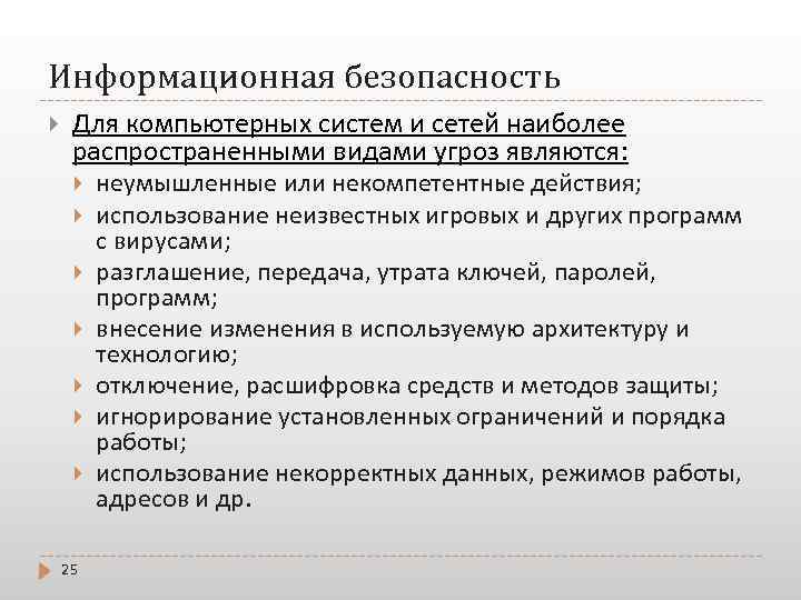 Информационная безопасность Для компьютерных систем и сетей наиболее распространенными видами угроз являются: 25 неумышленные