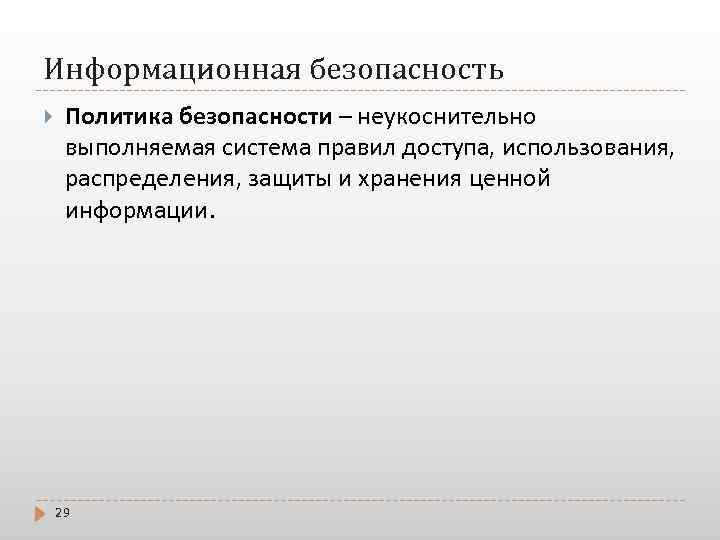 Информационная безопасность Политика безопасности – неукоснительно выполняемая система правил доступа, использования, распределения, защиты и