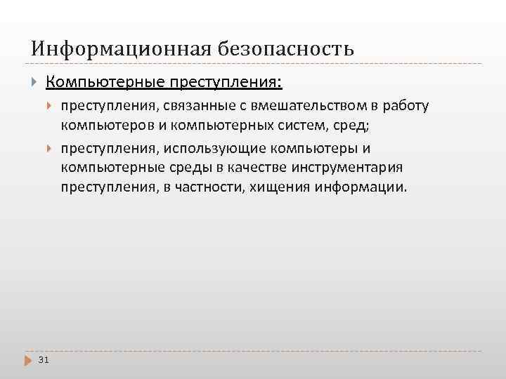 Информационная безопасность Компьютерные преступления: 31 преступления, связанные с вмешательством в работу компьютеров и компьютерных