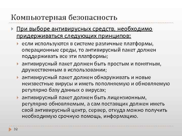 Компьютерная безопасность При выборе антивирусных средств, необходимо придерживаться следующих принципов: 32 если используются в