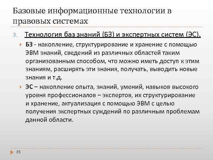 Базовые информационные технологии в правовых системах Технология баз знаний (БЗ) и экспертных систем (ЭС).