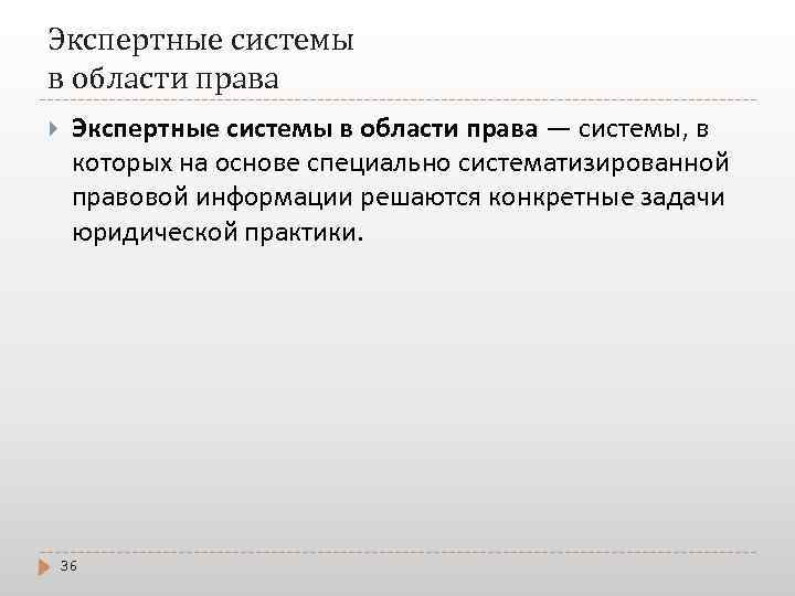 Экспертные системы в области права — системы, в которых на основе специально систематизированной правовой