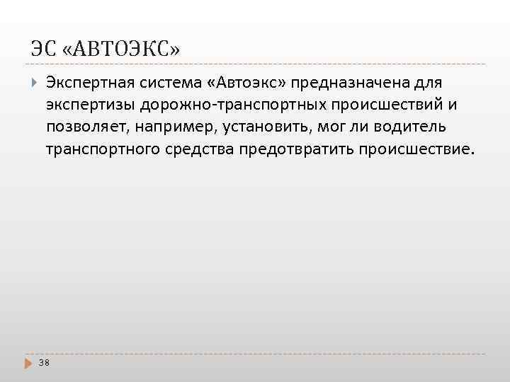 ЭС «АВТОЭКС» Экспертная система «Автоэкс» предназначена для экспертизы дорожно-транспортных происшествий и позволяет, например, установить,