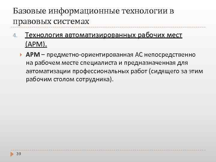 Базовые информационные технологии в правовых системах Технология автоматизированных рабочих мест (АРМ). 4. 39 АРМ