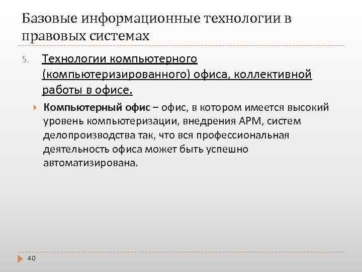 Базовые информационные технологии в правовых системах Технологии компьютерного (компьютеризированного) офиса, коллективной работы в офисе.