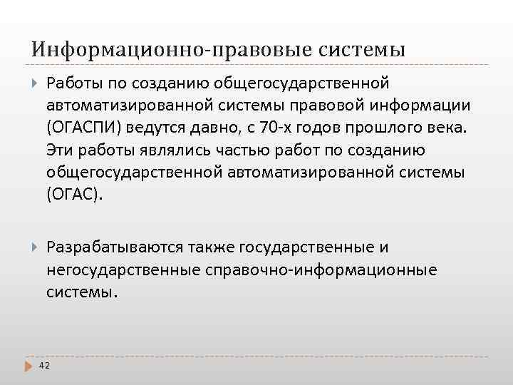 Информационно-правовые системы Работы по созданию общегосударственной автоматизированной системы правовой информации (ОГАСПИ) ведутся давно, с