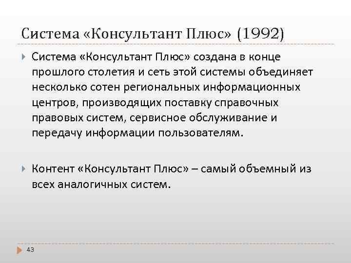 Система «Консультант Плюс» (1992) Система «Консультант Плюс» создана в конце прошлого столетия и сеть