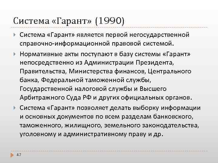 Система «Гарант» (1990) Система «Гарант» является первой негосударственной справочно-информационной правовой системой. Нормативные акты поступают