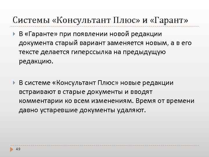 Системы «Консультант Плюс» и «Гарант» В «Гаранте» при появлении новой редакции документа старый вариант