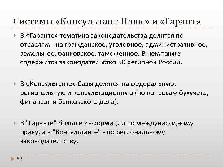 Системы «Консультант Плюс» и «Гарант» В «Гаранте» тематика законодательства делится по отраслям - на