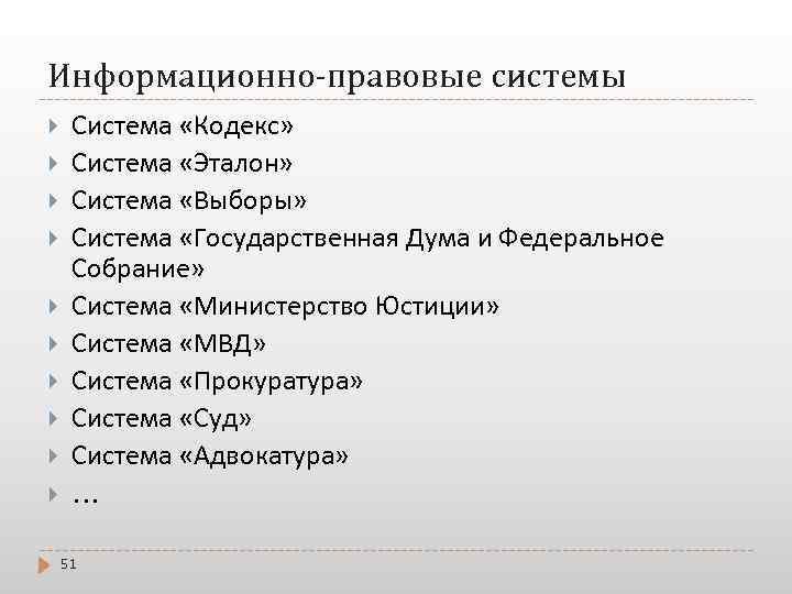 Информационно-правовые системы Система «Кодекс» Система «Эталон» Система «Выборы» Система «Государственная Дума и Федеральное Собрание»