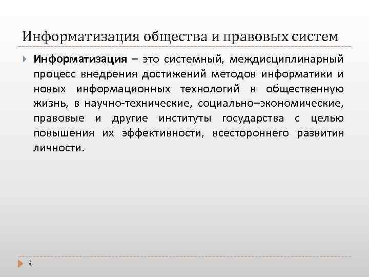 Информатизация общества и правовых систем Информатизация – это системный, междисциплинарный процесс внедрения достижений методов