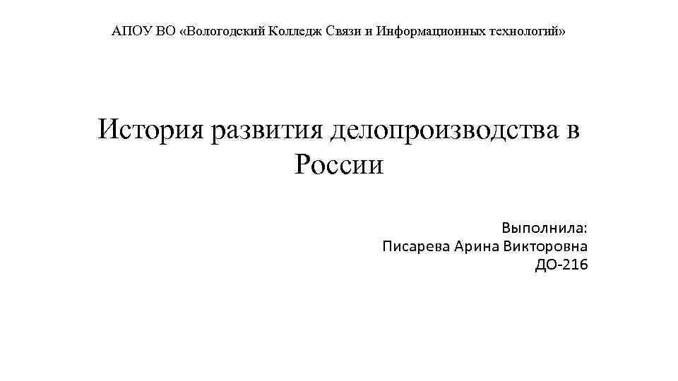АПОУ ВО «Вологодский Колледж Связи и Информационных технологий» История развития делопроизводства в России Выполнила: