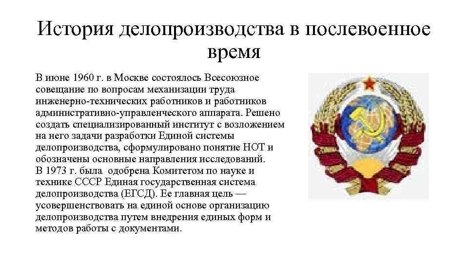 История делопроизводства в послевоенное время В июне 1960 г. в Москве состоялось Всесоюзное совещание