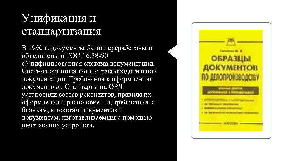 Унификация и стандартизация В 1990 г. документы были переработаны и объединены в ГОСТ 6.