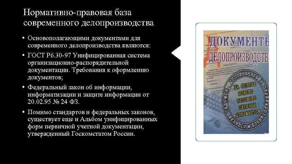 Нормативно правовая база современного делопроизводства • Основополагающими документами для современного делопроизводства являются: • ГОСТ