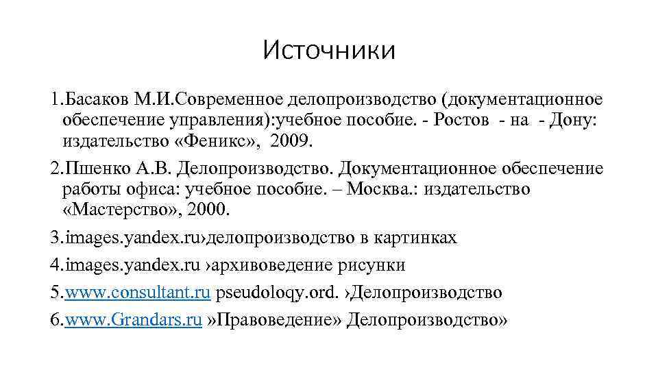 М и басаков документационное обеспечение управления. Басаков м.и Документационное обеспечение управления. Современное делопроизводство. Басаков Документационное обеспечение управления. История развития документационного обеспечения управления.