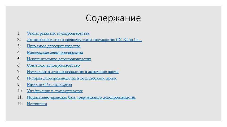 Содержание 1. 2. 3. 4. 5. 6. 7. 8. 9. 10. 11. 12. Этапы