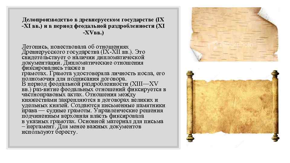 Делопроизводство в древнерусском государстве (IX -XI вв. ) и в период феодальной раздробленности (XI