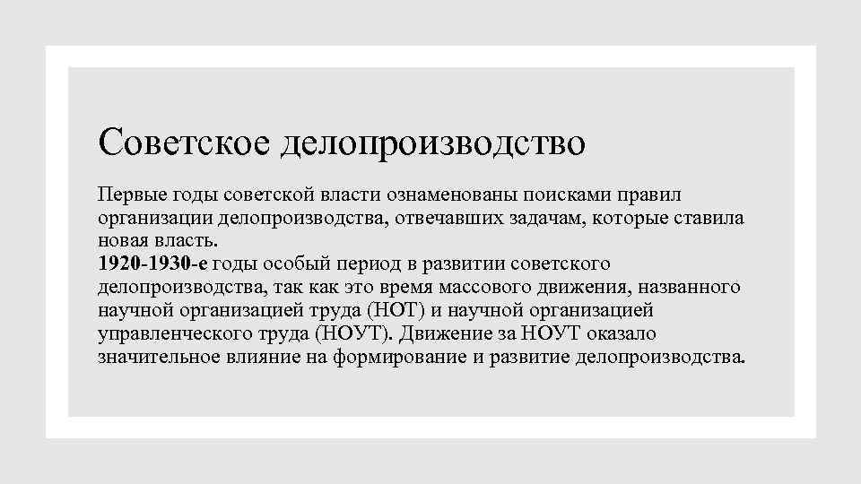 Советское делопроизводство Первые годы советской власти ознаменованы поисками правил организации делопроизводства, отвечавших задачам, которые