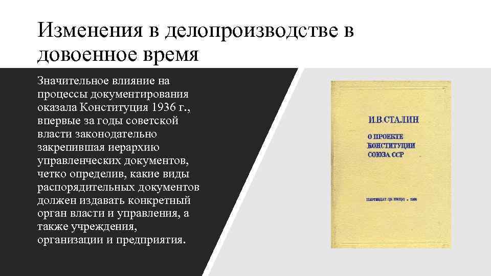 Изменения в делопроизводстве в довоенное время Значительное влияние на процессы документирования оказала Конституция 1936