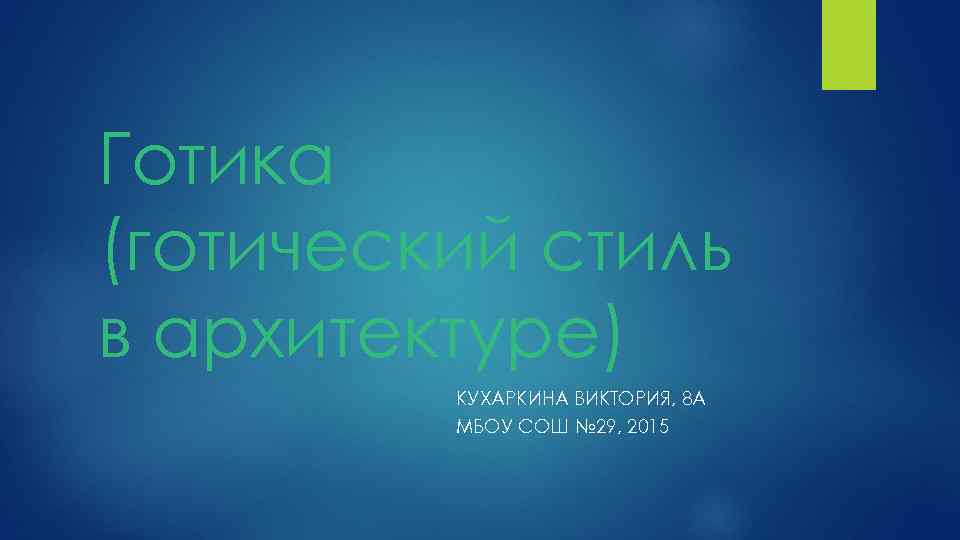 Готика (готический стиль в архитектуре) КУХАРКИНА ВИКТОРИЯ, 8 А МБОУ СОШ № 29, 2015