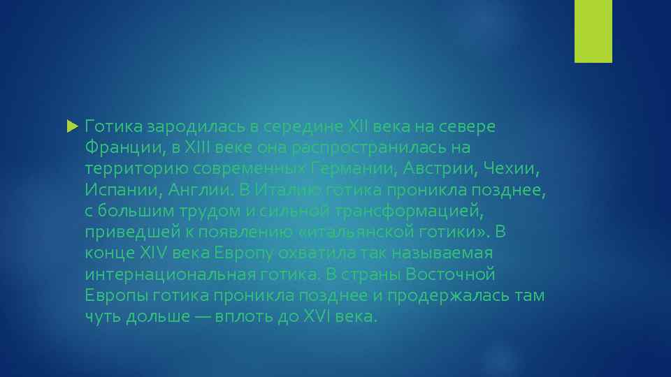  Готика зародилась в середине XII века на севере Франции, в XIII веке она