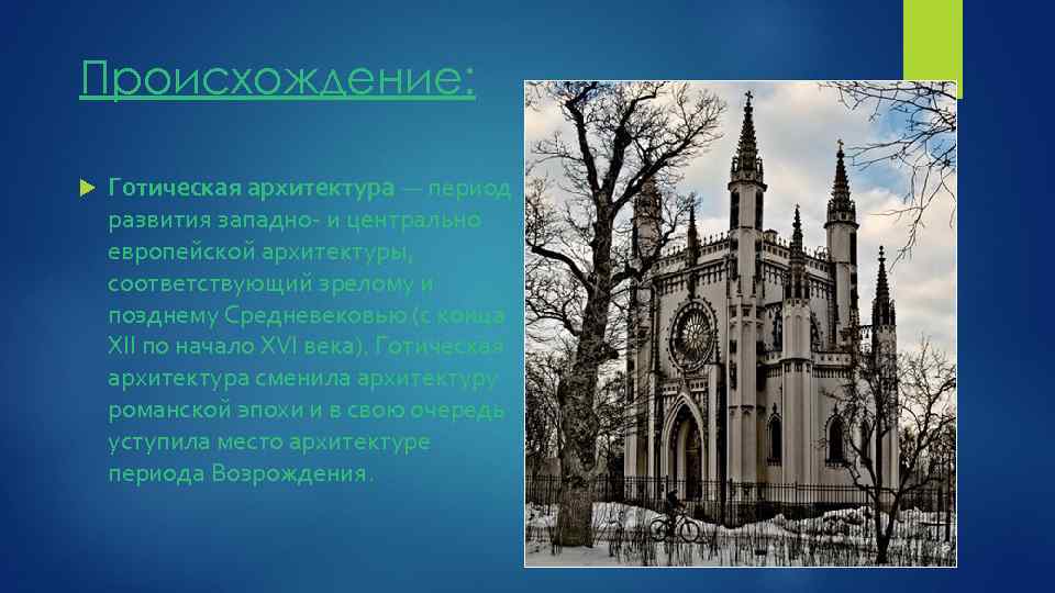 Возникновение готического стиля. Периодизация готической архитектуры. Периодизация готики в архитектуре. Происхождение готического стиля в архитектуре. Происхождение готической архитектуры.