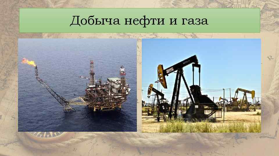 Добыча нефти и газа 