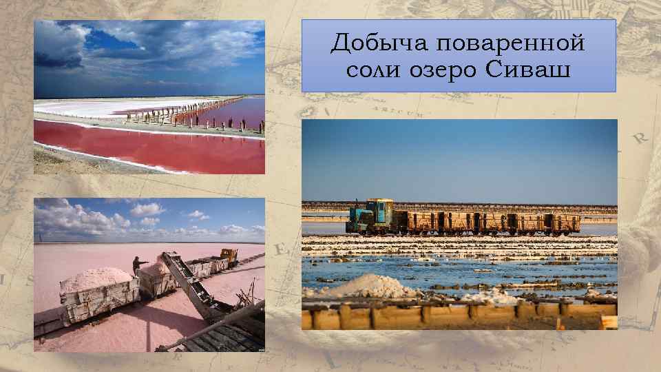Добыча поваренной соли озеро Сиваш 