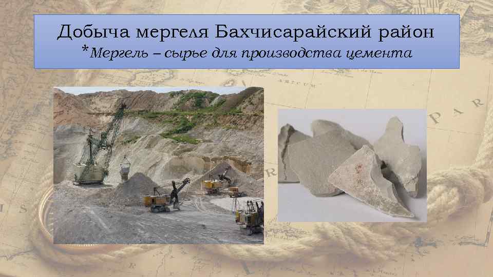 Добыча мергеля Бахчисарайский район *Мергель – сырье для производства цемента 