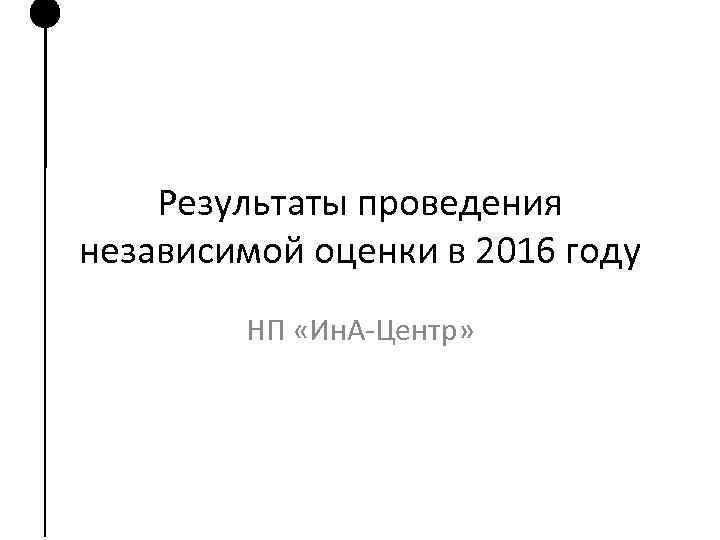 Результаты проведения независимой оценки в 2016 году НП «Ин. А-Центр» 