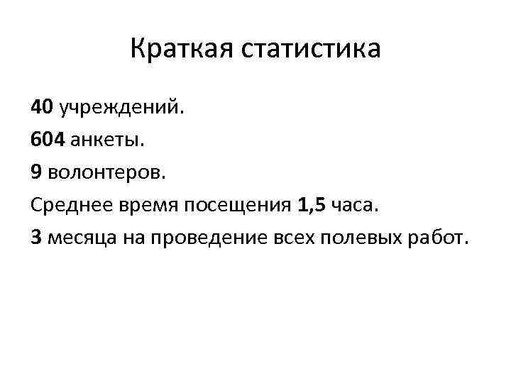 Краткая статистика 40 учреждений. 604 анкеты. 9 волонтеров. Среднее время посещения 1, 5 часа.