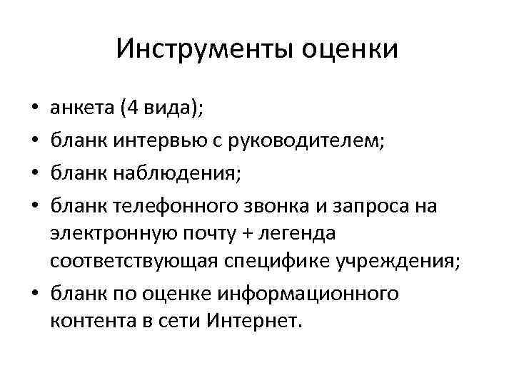 Инструменты оценки анкета (4 вида); бланк интервью с руководителем; бланк наблюдения; бланк телефонного звонка