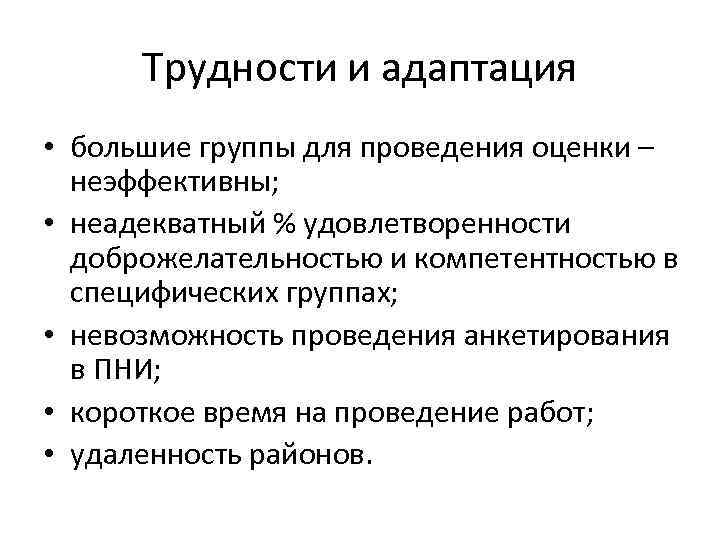 Трудности и адаптация • большие группы для проведения оценки – неэффективны; • неадекватный %