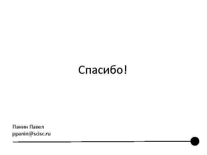 Спасибо! Панин Павел ppanin@scisc. ru 