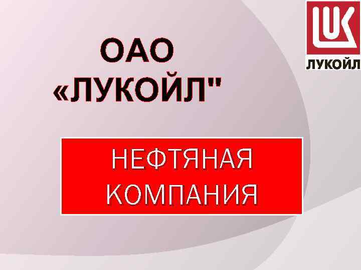 ОАО «ЛУКОЙЛ