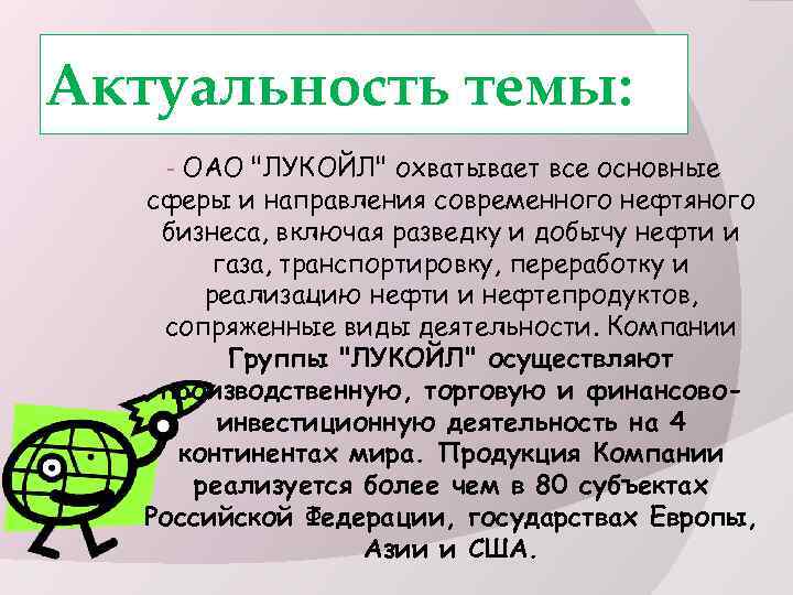 Актуальность темы: - ОАО 