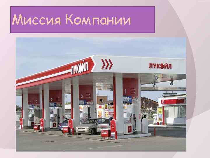 Миссия Компании 