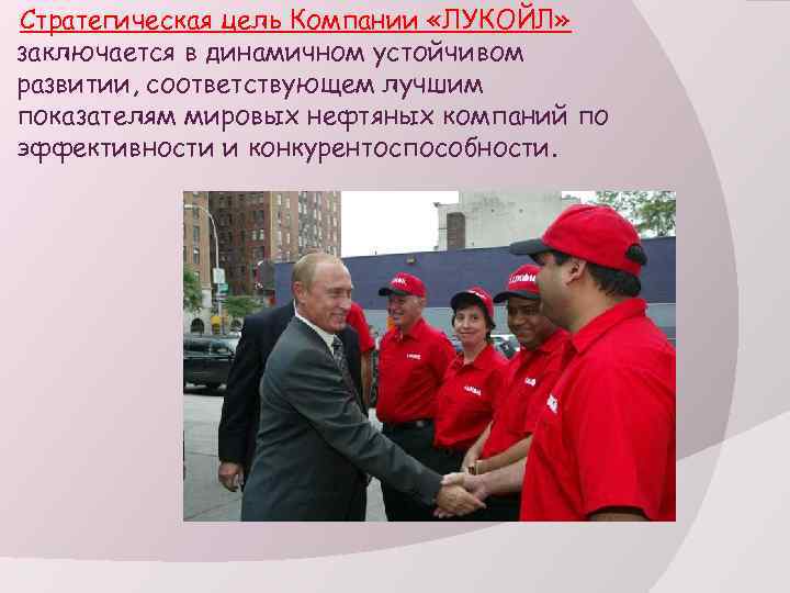  Стратегическая цель Компании «ЛУКОЙЛ» заключается в динамичном устойчивом развитии, соответствующем лучшим показателям мировых