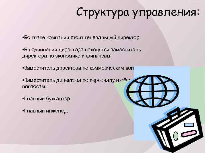 Структура управления: • Во главе компании стоит генеральный директор • В подчинении директора находятся